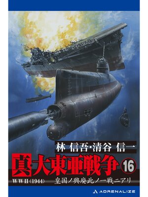 cover image of 真・大東亜戦争（16）